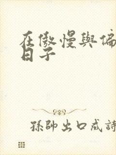 在傲慢与偏见的日子