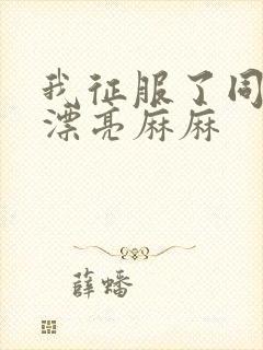 我征服了同学的漂亮麻麻