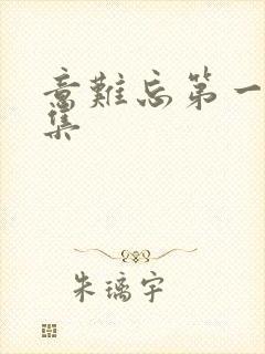 意难忘第一部全集