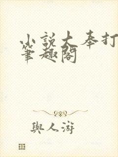 小说大奉打更人笔趣阁