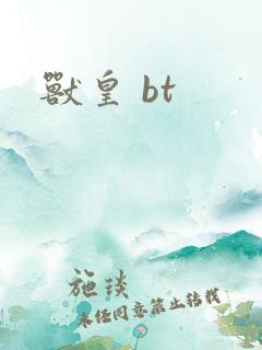 兽皇 bt