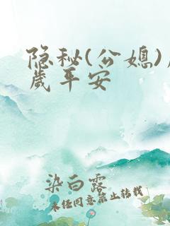 隐秘(公媳)岁岁平安