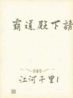 霸道殿下请小心