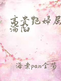 高贵艳妇屈服的沦陷