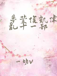 梦莹俊凯伟忠情乱十一部