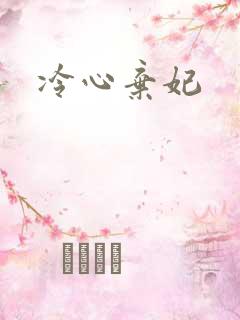 冷心弃妃