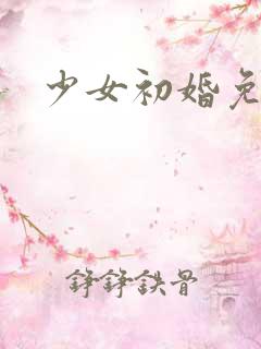 少女初婚免费看