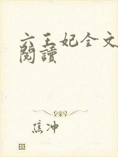 六王妃全文免费阅读