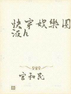 快穿娱乐圈精华液h