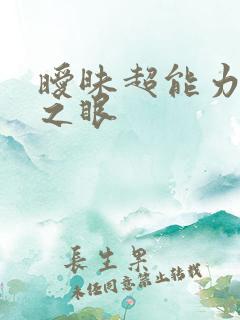 暧昧超能力透视之眼