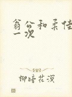 翁公和柔佳的第一次