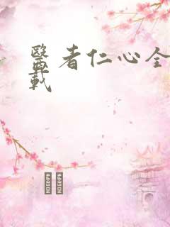 医者仁心全集下载