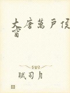 大唐万户侯无弹窗