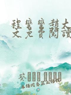 程弯弯赵大山全文免费阅读笔趣阁