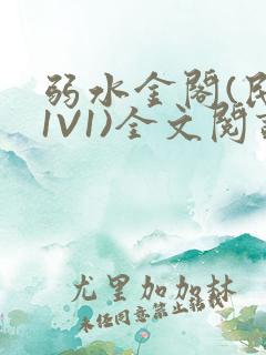 弱水金阁(民国1V1)全文阅读