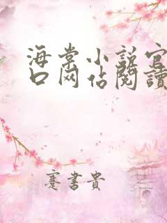 海棠小说官网入口网站阅读免费