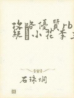 攻略优质rb系统寀小花李立远