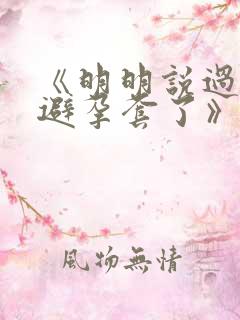 《明明说过要用避孕套了》