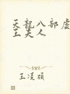 天龙八部虚竹插王夫人