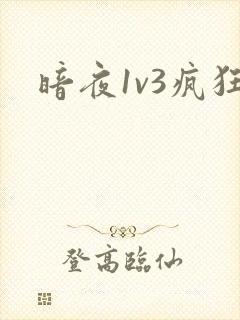 暗夜1v3疯狂
