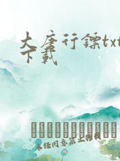 大唐行镖txt下载