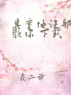 其实他没那么喜欢你 下载