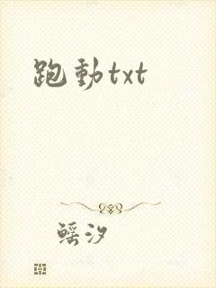 跑动txt
