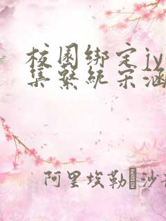 校园绑定jy收集系统宋涵笔趣阁