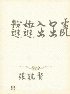 粉嫩入口处粗黑进进出出BL