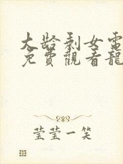 大龄剩女电视剧免费观看龙一