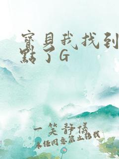 宝贝我找到你的点了G
