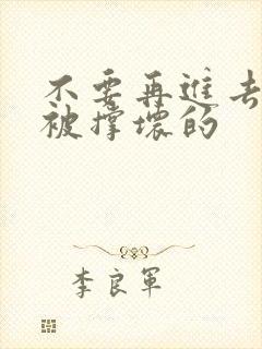 不要再进去了会被撑坏的