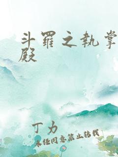 斗罗之执掌武魂殿