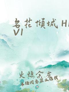 名花倾城 H1 V1