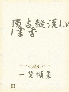 独占糙汉1.v1书香