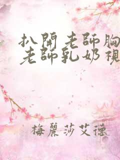 扒开老师胸罩喝老师乳奶视频