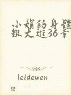 小娟的身体翁熄粗大进36章
