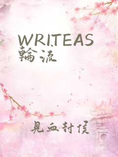 WRITEAS轮流