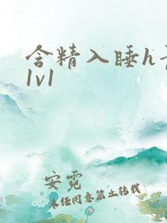 含精入睡h青梅1v1