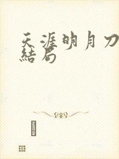 天涯明月刀小说结局