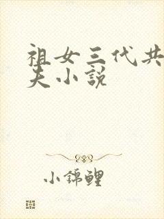 祖女三代共侍一夫小说