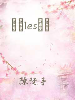 У԰lesС˵