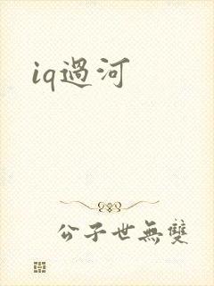 iq过河