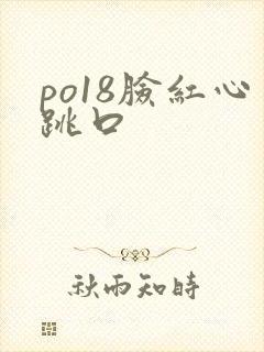po18脸红心跳口