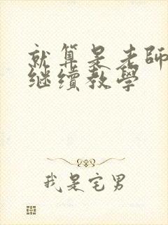 就算是老师也想继续教学