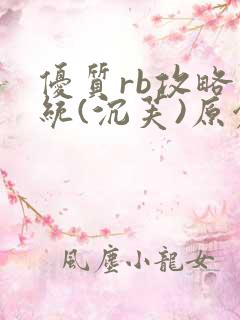 优质rb攻略系统(沉芙)原创