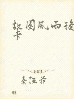 故园风雨后 尼卡