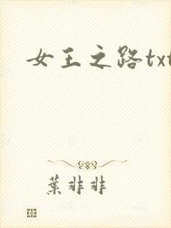 女王之路txt