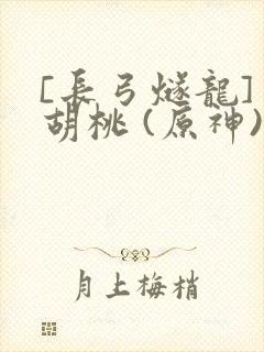 [长弓燧龙] 胡桃 (原神)免费