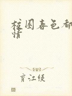 校园春色都市激情